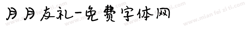 月月友礼字体转换