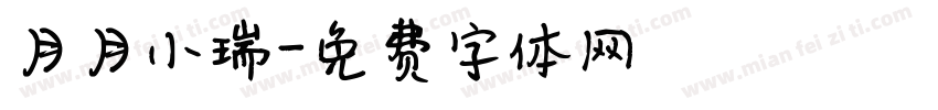 月月小瑞字体转换