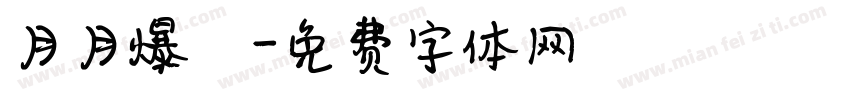 月月爆數字体转换