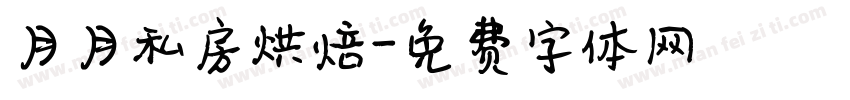 月月私房烘焙字体转换