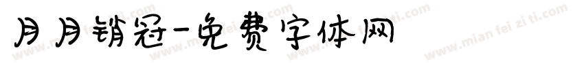 月月销冠字体转换