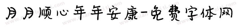 月月顺心年年安康字体转换