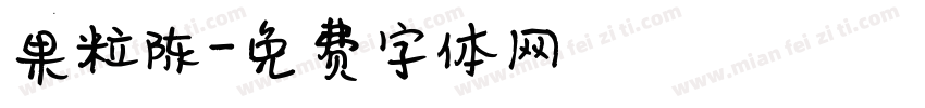 果粒陈字体转换