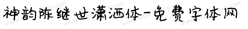 神韵陈继世潇洒体字体转换