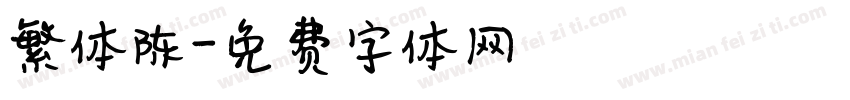 繁体陈字体转换