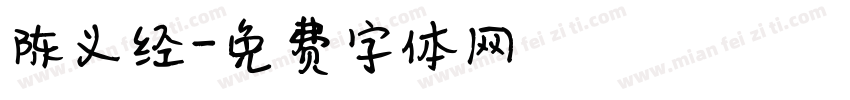 陈义经字体转换