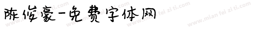 陈俊豪字体转换