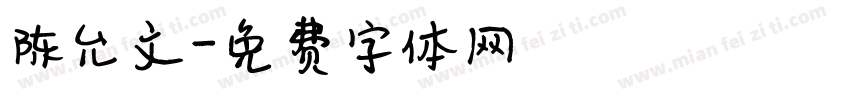 陈允文字体转换