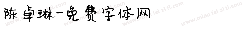 陈卓琳字体转换