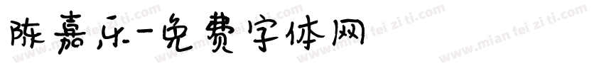 陈嘉乐字体转换