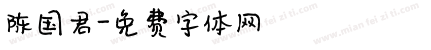 陈国君字体转换