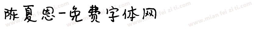 陈夏恩字体转换