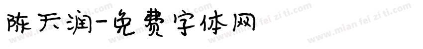 陈天润字体转换