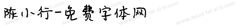 陈小行字体转换