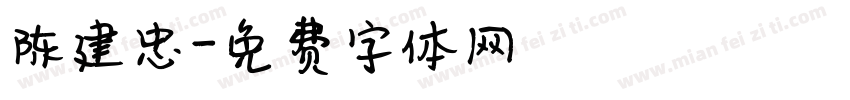 陈建忠字体转换