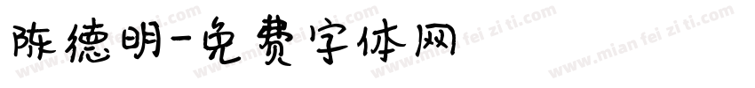 陈德明字体转换