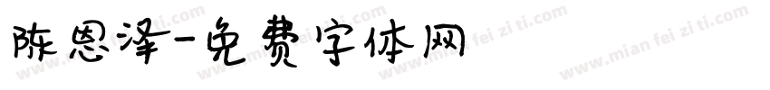 陈恩泽字体转换