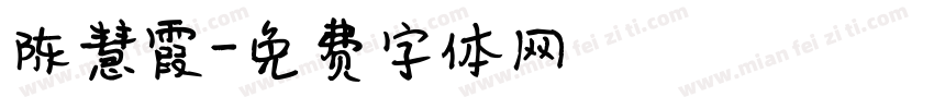 陈慧霞字体转换