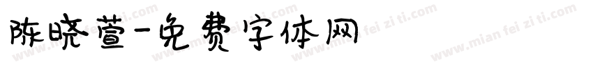 陈晓萱字体转换