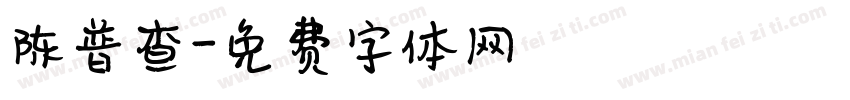 陈普查字体转换