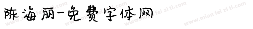 陈海丽字体转换