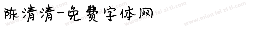 陈清清字体转换