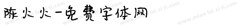 陈火火字体转换