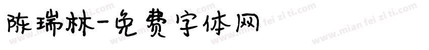 陈瑞林字体转换