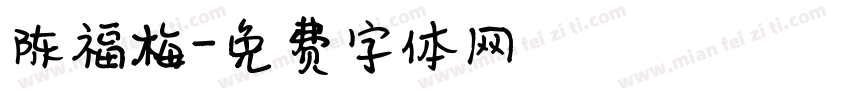 陈福梅字体转换
