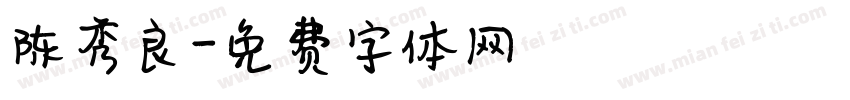 陈秀良字体转换