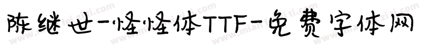 陈继世-怪怪体TTF字体转换