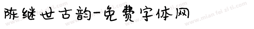 陈继世古韵字体转换