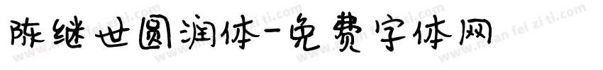 陈继世圆润体字体转换