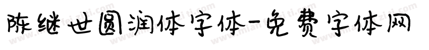 陈继世圆润体字体字体转换