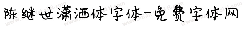 陈继世潇洒体字体字体转换