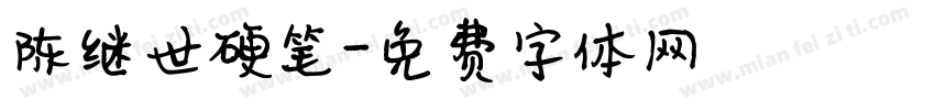 陈继世硬笔字体转换