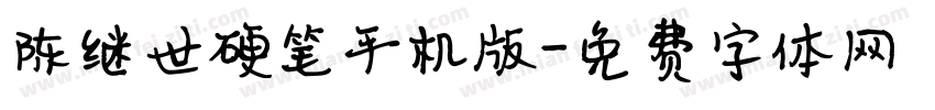 陈继世硬笔手机版字体转换