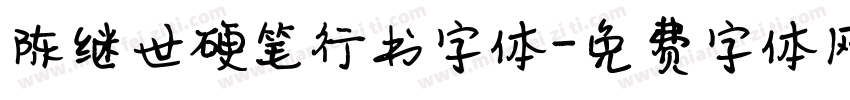 陈继世硬笔行书字体字体转换