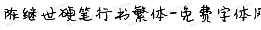 陈继世硬笔行书繁体字体转换