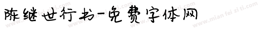 陈继世行书字体转换