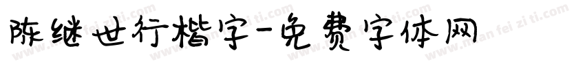 陈继世行楷字字体转换