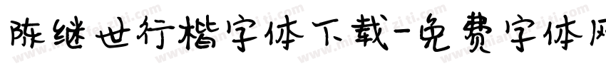 陈继世行楷字体下载字体转换