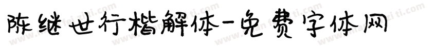 陈继世行楷解体字体转换