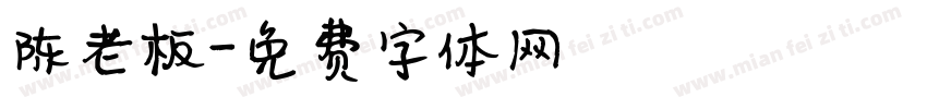 陈老板字体转换
