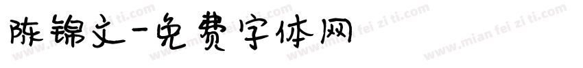 陈锦文字体转换