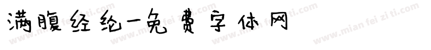 满腹经纶字体转换