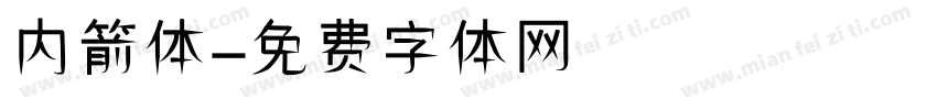 内箭体字体转换