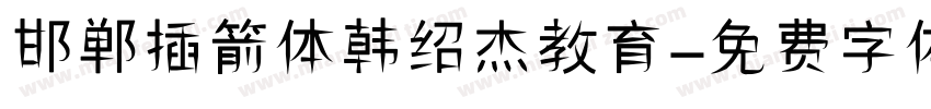 邯郸插箭体韩绍杰教育字体转换