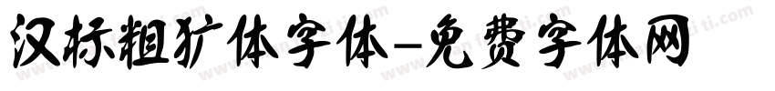 汉标粗犷体字体字体转换