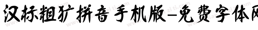 汉标粗犷拼音手机版字体转换